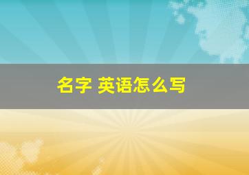 名字 英语怎么写